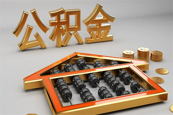 三河公积金每年无理由提取（公积金每年提现必须满一年吗）