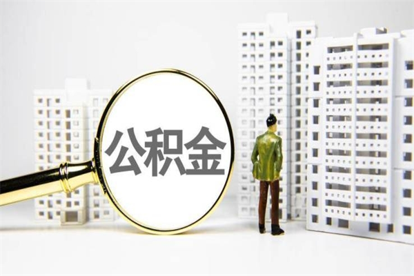三河公积金提取出来有什么影响吗（公积金提取后有影响吗）