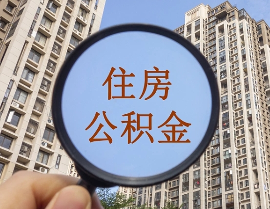 三河缺钱怎么把公积金提取出来（没钱怎么取公积金）