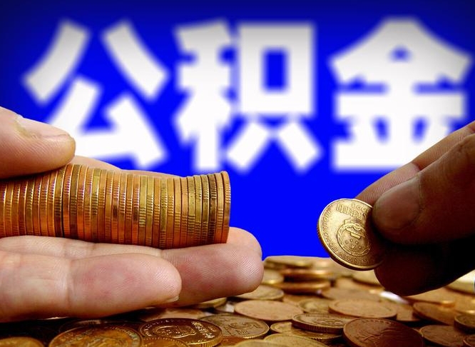 三河公积金一次取多少（公积金一次最多取多少钱）